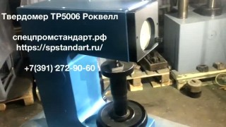 Твердомер ТР5006 роквелл
