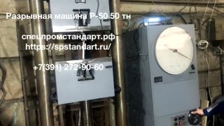 Разрывная машина Р-50 в наличии!