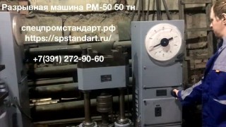Разрывная машина РМ-50