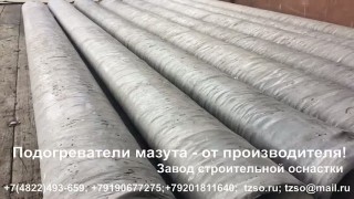 Подогреватели мазута - от производителя!