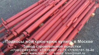 Подкосы ЖБИ в наличии