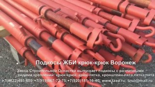 Подкосы монтажные для ЖБИ