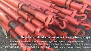 Подкосы ЖБИ крюк-крюк купить