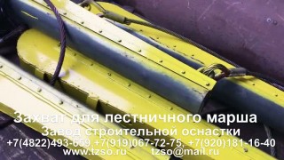 Захват для лестничного марша