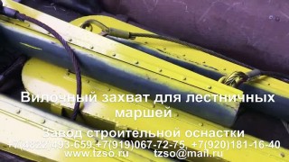 Вилочный захват для лестничных маршей