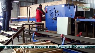 Круглопильная пилорама Арктант - 560 взвешенный выбор