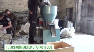 Пласткомпактор-капсулятор. Лучшая замена агломератору. Не дорого