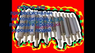 Скалку для раскатки теста на подшипниках