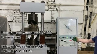 Разрывная машина ИР-500 50тонн