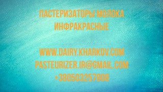 Пастеризатор молока проточный на 300 л УЗМ-0,3