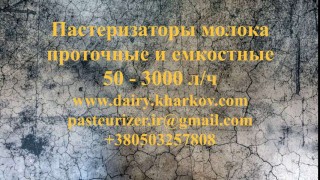 Пастеризатор молока проточный на 300 л УЗМ-0,359