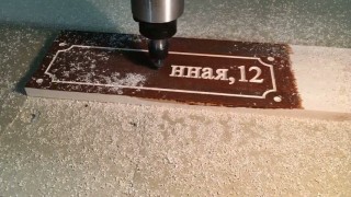 Фрезеровка таблички указателя улицы.