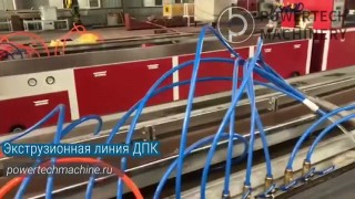 Экструзионная линия ДПК / Оборудование для производства древесно-полимерного композита