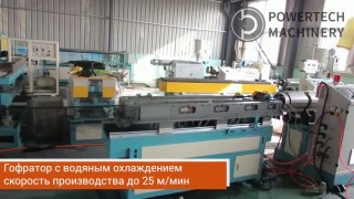 Экструзионная линия производства гофрированной трубы ПВХ / ПНД высокоскоростная
