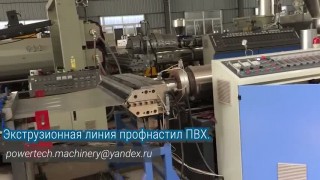 Экструзионная линия производства шифера ПВХ