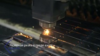 Лазерная резка в среде азота. Metalcut Pro надежный партнер в металлообработке