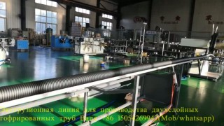 Экструзионная линия для производства двухслойных гофрированных труб