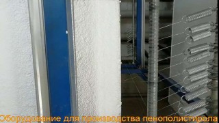 Оборудование для пенополистирола купить