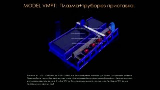  Станки плазменной резки металла. Труборез ЧПУ 12 метров.
