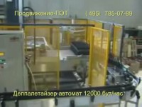 Депаллетайзер Продвижение-ПЭТ