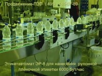Этикетировочная машина ЭР -8 для нанесения полипропиленовой этикетки