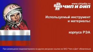 Обзор корпусов для РЭА - Чип и Дип