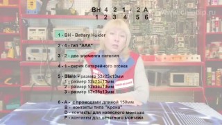 Батарейный отсек BH421 - Обучающее видео