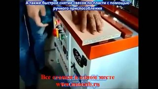 Кромкооблицовочный криволинейный станок MF350