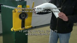 Станок для изготовления круглого гофрированного колена