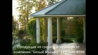Продукция из гранита и мрамора.