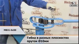 Инструмент универсальный MB31-6x50 ручной гибочный
