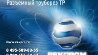 Разъемный труборез TP