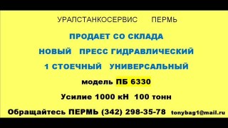 ПРЕСС ГИДРАВЛИЧЕСКИЙ пб6330 , гидропресс п6330 100 тонн