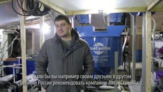 Видео-отзыв № 14 от клиента компании «АлтайСтройМаш»