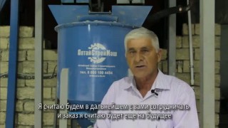 Видео-отзыв № 19 от клиента компании «АлтайСтройМаш»