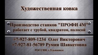 Художественная ковка Станок ПРОФИ 4М работает с квадратом и профильной трубой.