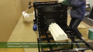 Станок для нанесения покрытий на пенопласт СРП-3462 "Рельеф"