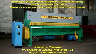 Электромеханические гильотинные ножницы НКЧ 6020 (6х2500)