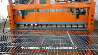 Сварочный станок для производства сетчатых ограждений 3D