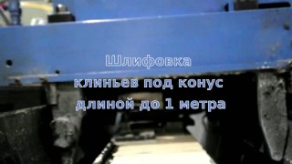 Шлифовка направляющих соединения ласточкин хвост на станках в Екатеринбурге