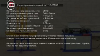Станок правильно-отрезной(И6119К-СЕРВО)