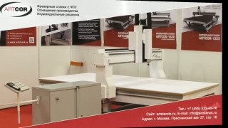 Фрезерно-гравировальный станок ARTCOR-2040