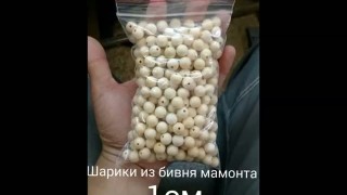 Шарики из бивня мамонта