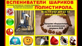 Оборудование для вспенивания шариков пенопласта