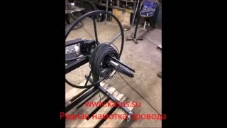 Станок для рядной намотки провода и кабеля СП 0,8-0,1П