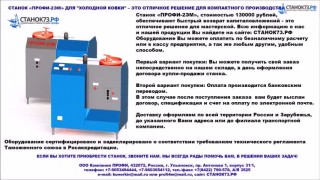 Кузнечно-гибочные станки «ПРОФИ» - для художественной ковки, гибки и формовки металлопроката. Сайт: www.stanok73.ru