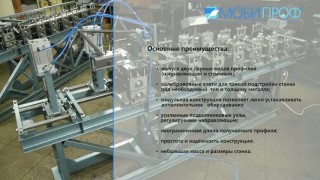 Оборудование для профилей гипсокартона