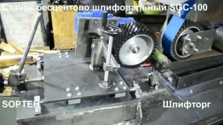 ЛЕНТОЧНО-ШЛИФОВАЛЬНЫЙ СТАНОК ДЛЯ БЕСЦЕНТРОВОГО ШЛИФОВАНИЯ SGC-100