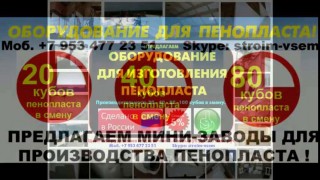 Оборудование для производства пенопласта