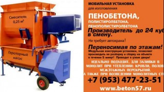 Монолитный пенобетон оборудование